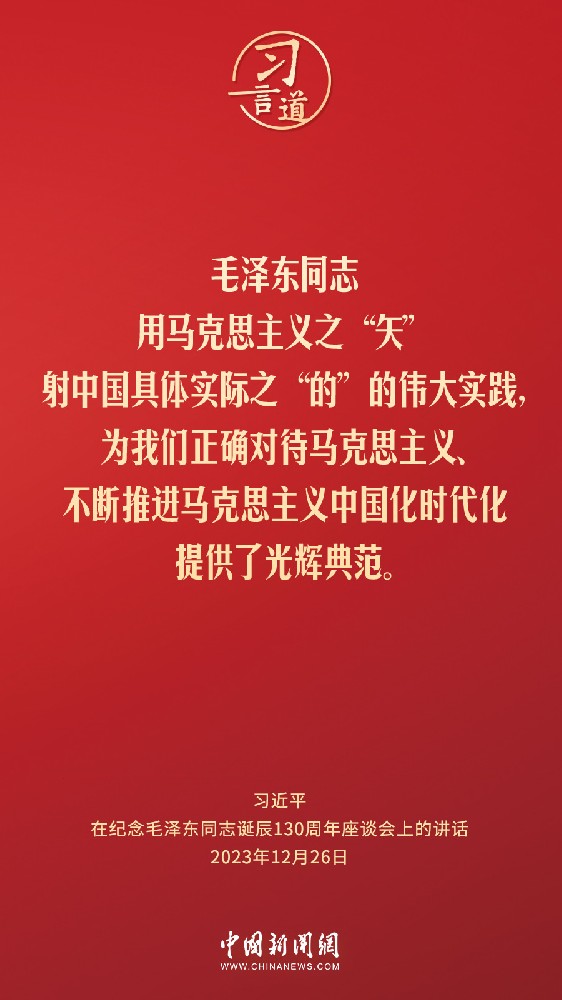习近平：在纪念毛泽东同志诞辰130周年座谈会上的讲话