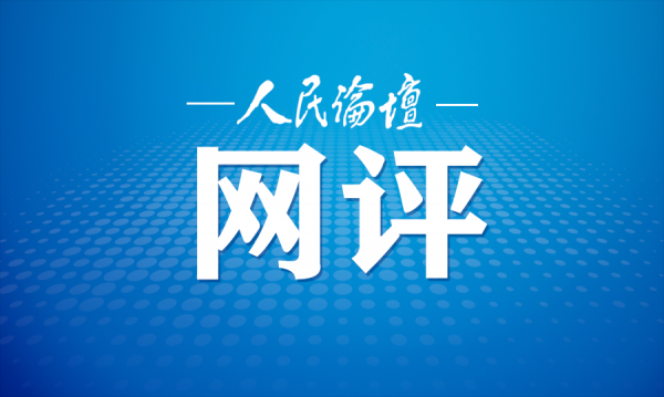 人民论坛网评 | 真心“置顶”民生事