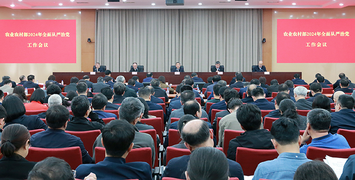 农业农村部召开2024年全面从严治党工作会议