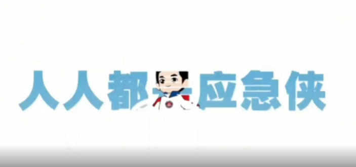 人人都是应急侠