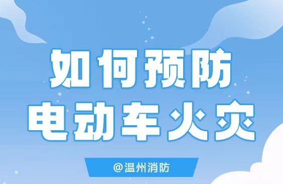 如何预防电动自行车火灾