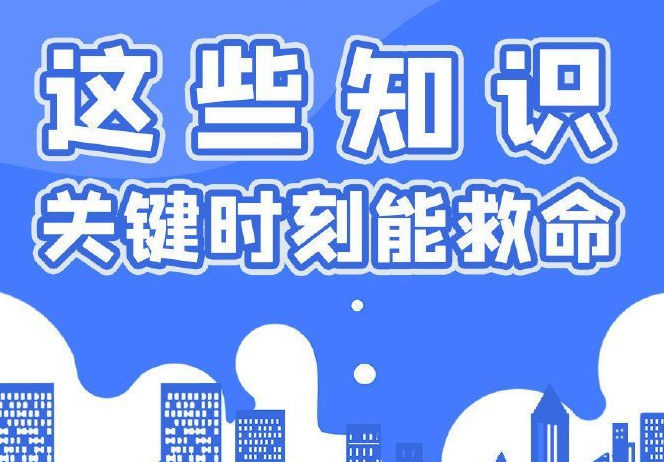 这些知识关键时刻能救命