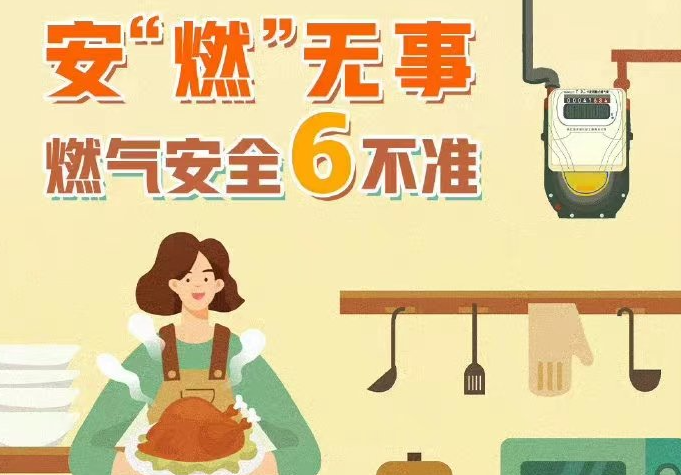 燃气使用“六不准”