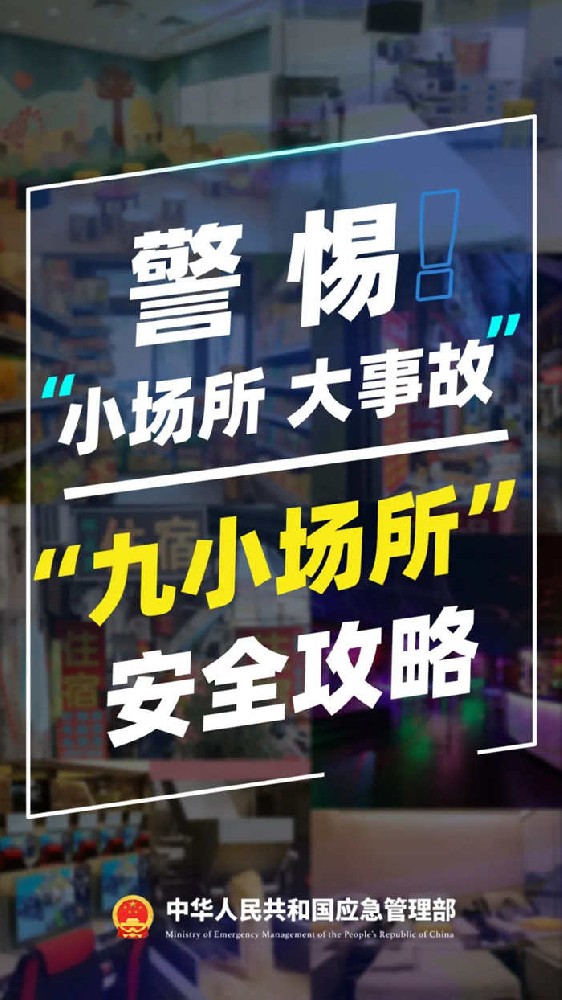 “三类场所”消防安全提示！