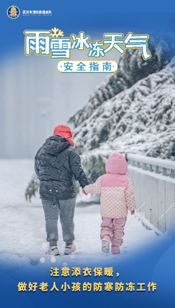 雨雪冰冻天气安全指南