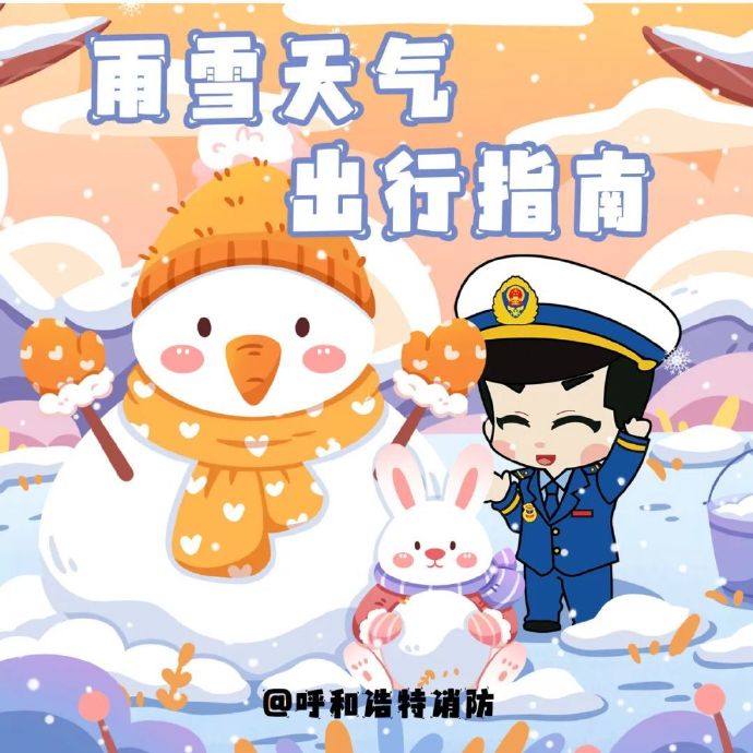 雨雪天气出行指南