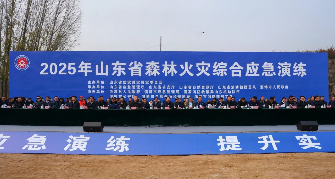 2025年山东省森林火灾综合应急演练在淄博举行